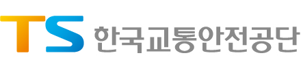 한국교통안전공단 (새 창 열림)