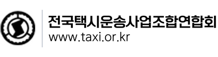전국택시운송사업조합연합회 (새 창 열림)