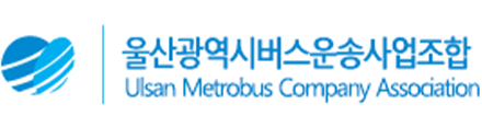 울산광역시 버스운송사업조합 (새 창 열림)